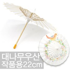 문구클럽 작품용 대나무 우산(소)22cm 종이우산 문구 공예용