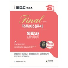 독학사컴퓨터3단계적중
