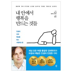 내안에서나를만드는것들