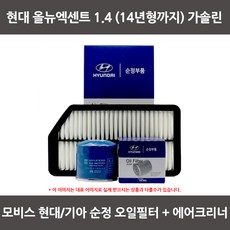 모비스 현대 올뉴엑센트 1.4 (14년형까지_가솔린)오일필터+에어필터 WA063, 1개