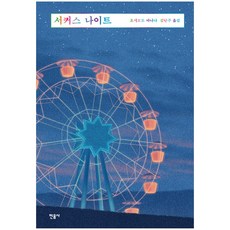 서커스나이트