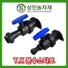 상인농자재 T.K분수스타트(암나사25mm), 1개