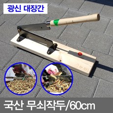 -국산_무쇠작두(60cm_대)
