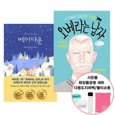 오베라는남자책
