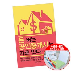 돈버는 공인 중개사는 따로있다 (볼펜+메모지 증정) 신현석 부동산 재테크 책 도서 추천 매일경제신문사, 단품