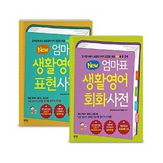 new엄마표생활영어표현사전