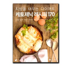 지방을태우는다이어트케토제닉레시피170