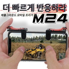 배틀그라운드 모바일 트리거 M24 모바일 그립세트