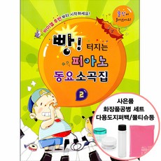 빵터지는피아노소곡집2