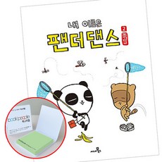 내이름은팬더댄스