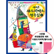 피아노재즈곡집