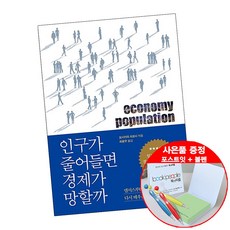 인구가줄어들면경제가망할까