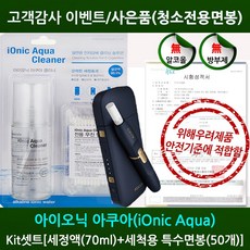 아이오닉아쿠아 아이코스청소 KIT(클리너 70ml+면봉 50개), 1개
