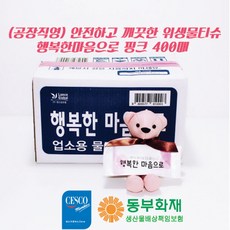 행복한물티슈업소용