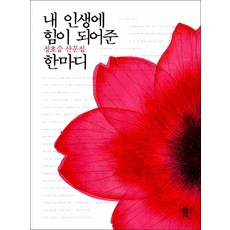 내인생에힘이되어준한마디