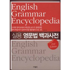 실용영문법백과사전