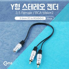 맑은 Coms 스테레오 RCA 케이블 젠더 Y형(3.5 F/RCA M＊2) 25cm Metal
