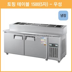 우성토핑냉장고1500