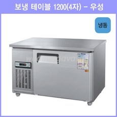 우성 테이블 냉동고 공장직배송 1200(4자) CWS-120FT, 1200(4자)/올스텐/냉동고/아날로그