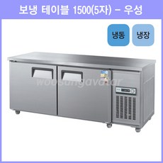 우성 테이블 냉장1칸 냉동1칸 공장직배송 1500(5자) CWS-150RFT, 1500(5자)/내부스텐/냉동고/기계실 좌측/디지털