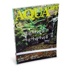 피알피쉬 아쿠아라이프 2018년 7월호, 1개