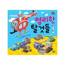 영리한탈것들