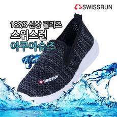 스위스비기뉴아쿠아슈즈