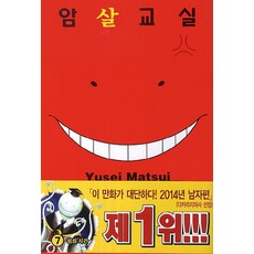 암살교실 7: 섬의 시간, 학산문화사