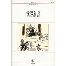 목민심서, 서문당, 정약용 저