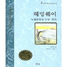 헤밍웨이, 그린북