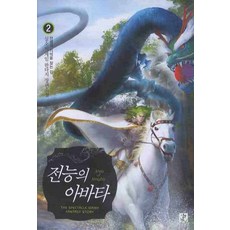 전능의 아바타. 2: 전생의 기억을 찾는 길:실소비 게임 판타지 장편소설, 영상출판미디어(영상노트)
