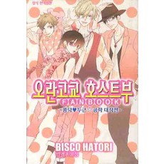 오란고교 호스트부 팬북, 학산문화사 학산문화사