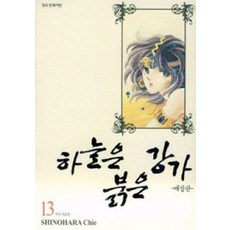 하늘은 붉은 강가 13, 학산문화사