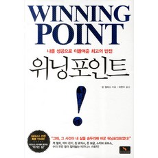 위닝포인트:나를 성공으로 이끌어준 최고의 반전, 위너스북, 밥 셀러스 저/이현주 역