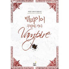 뱀파이어기사완결