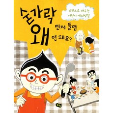 숟가락 먼저 들면 왜 안 돼요:소학으로 배우는 어린이 예의범절, 풀빛, 인성이 바른 어린이 시리즈