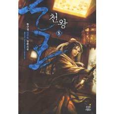 천왕. 5:황규영 신무협 장편소설, 드림북스