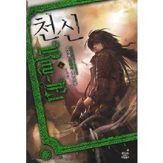 소설천신