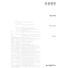 유충렬전