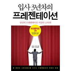 입사 3년차의 프레젠테이션:당신의 프레젠테이션 이것만 고쳐라, 예문