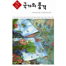 국가의 품격, 한길사