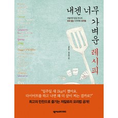 내겐 너무 가벼운 레시피:이탈리안 밥집 언니의 요요 없는 다이어트 요리법, 넥서스BOOKS, 김주현