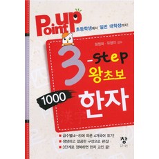 point up3-Step 왕초보 1000한자:초등학생에서 일반 대학생까지, 창 창