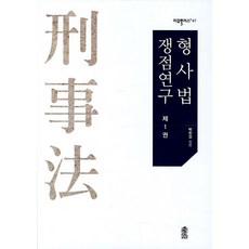 형사법 쟁점연구. 1, 한국학술정보