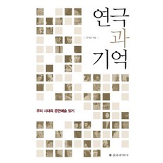 연극과 기억:우리 시대의 공연예술 읽기, 을유문화사, 안치운 저