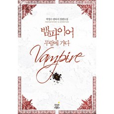 뱀파이어소설책