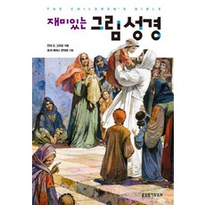 재미있는 그림 성경, 생명의말씀사