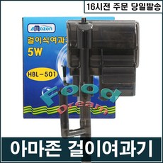 [아마존] HBL-501 걸이식여과기, 1개