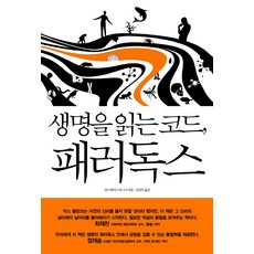 생명을 읽는 코드 패러독스, 와이즈북, 안드레아스 바그너 저/김상우 역