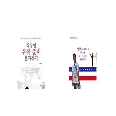 직장인 유학 준비 혼자하기 + 알렉스 지나의 신나는 뉴욕 뉴저지 라이프 [세트상품]